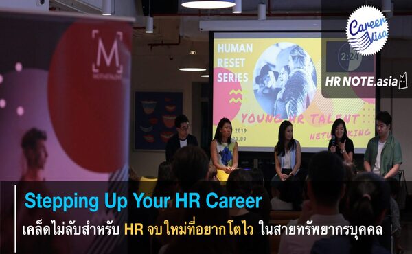 Stepping Up Your HR Career: HR ยุคใหม่ที่อยากโตไวต้องอ่าน [CareerVisa]