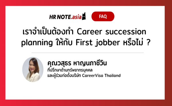 เราจำเป็นต้องทำ Career succession planning ให้กับ First jobber หรือไม่ ? [CareerVisa]