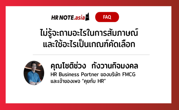 อย่าช่วยแค่หาคน แต่ช่วยเลือกคน: เทคนิคจาก HR Business Partner ของบริษัท FMCG ระดับโลก 483 อย่าช่วยแค่หาคน แต่ช่วยเลือกคน: เทคนิคจาก HR Business Partner ของบริษัท FMCG ระดับโลก