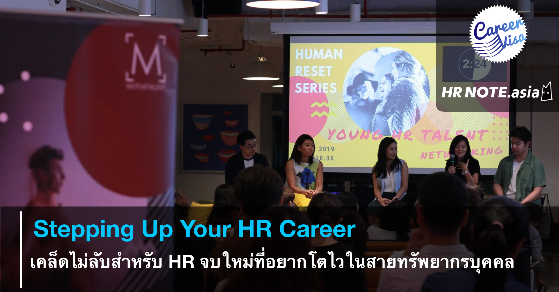 Stepping Up Your HR Career: HR ยุคใหม่ที่อยากโตไวต้องอ่าน [CareerVisa]