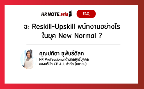 จะ Reskill-Upskill พนักงานอย่างไรในยุค New Normal ? 489 จะ Reskill-Upskill พนักงานอย่างไรในยุค New Normal ?