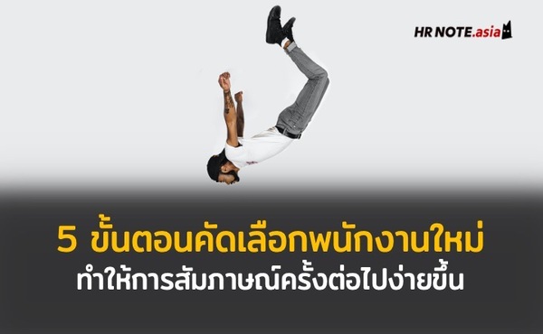 5 ขั้นตอนในการคัดเลือกพนักงานใหม่ ที่ทำให้การสัมภาษณ์ครั้งต่อไปง่ายอย่างไม่เคยเป็นมาก่อน 533 5 ขั้นตอนในการคัดเลือกพนักงานใหม่ ที่ทำให้การสัมภาษณ์ครั้งต่อไปง่ายอย่างไม่เคยเป็นมาก่อน
