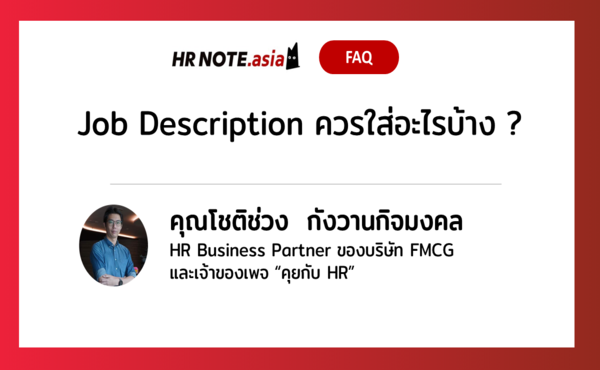 Job Description = หน้าตาของบริษัท ? [ควรจะใส่อะไรบ้าง เราจะรู้ได้ไงว่าควรเขียนแบบไหน]