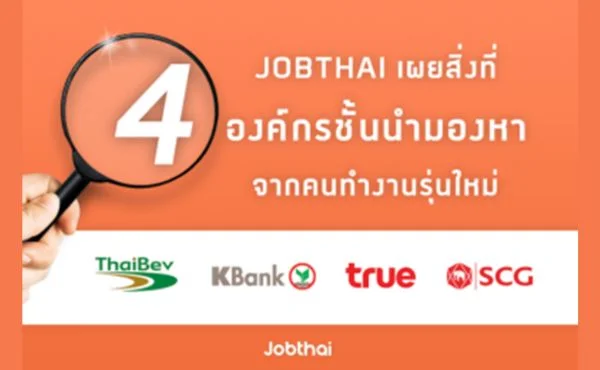 จ๊อบไทย เผยกลยุทธ์การบริหารบุคลากรของ 4 องค์กรชั้นนำ ไทยเบฟ - ธนาคารกสิกรไทย - ทรู - SCG พร้อมสำรวจคุณสมบัติที่มองหาจากคนทำงานรุ่นใหม่ 503 จ๊อบไทย เผยกลยุทธ์การบริหารบุคลากรของ 4 องค์กรชั้นนำ