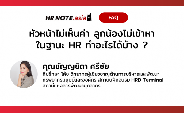 ปัญหาของทีมเขา แต่เราในฐานะ HR จะเอาใจออกห่างไม่ได้