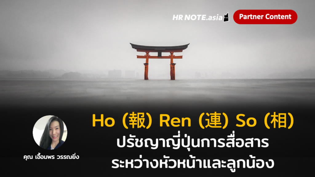 Ho (報) Ren (連) So(相) - ปรัชญาของคนญี่ปุ่นที่ช่วยพัฒนาการสื่อสารระหว่างหัวหน้าและลูกน้องให้ราบรื่น 394 Ho (報) Ren (連) So(相) - ปรัชญาของคนญี่ปุ่นที่ช่วยพัฒนาการสื่อสารระหว่างหัวหน้าและลูกน้องให้ราบรื่น