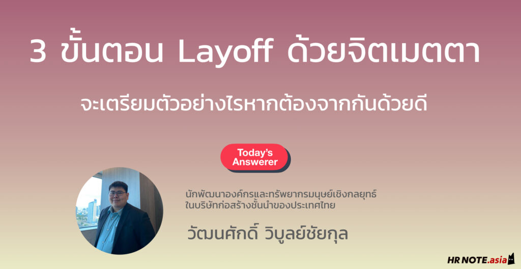 3 ขั้นตอน Layoff ด้วยจิตเมตตา - จะเตรียมตัวอย่างไรหากต้องจากกันด้วยดี 386 3 ขั้นตอน Layoff ด้วยจิตเมตตา - จะเตรียมตัวอย่างไรหากต้องจากกันด้วยดี