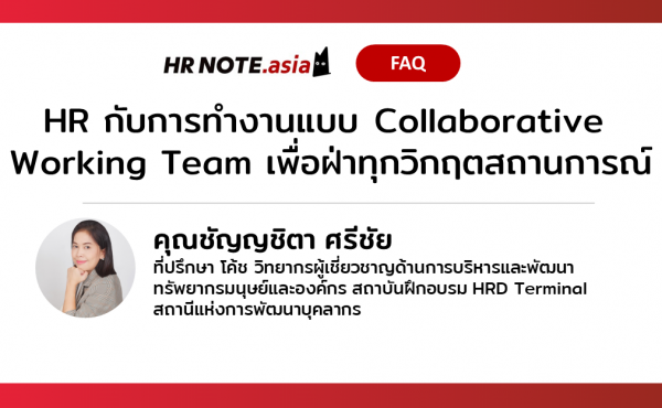 HR กับการสร้างการทำงานแบบ Collaborative Working Team