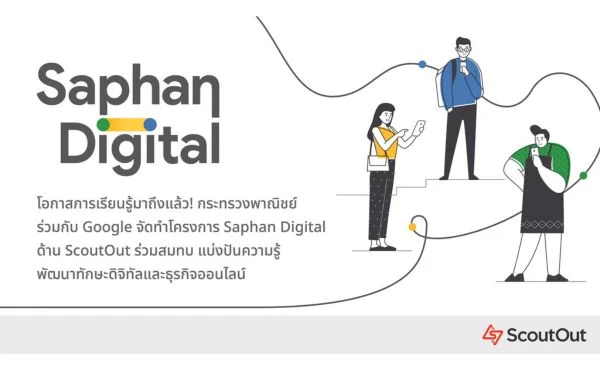 โอกาสการเรียนรู้มาถึงแล้ว กระทรวงพาณิชย์ ร่วมกับ Google จัดทำโครงการสะพานดิจิทัล (Saphan Digital) ด้าน ScoutOut ร่วมสมทบ แบ่งปันความรู้ พัฒนาทักษะดิจิทัลและธุรกิจออนไลน์ 401 Saphan Digital