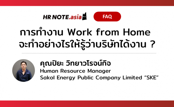 การทำ Work from Home จะทำอย่างไรให้รู้ว่าบริษัทได้งาน