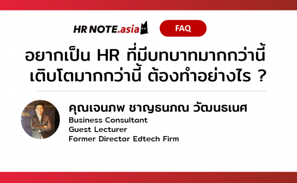 เราในฐานะ HR จะทำอะไรได้บ้าง