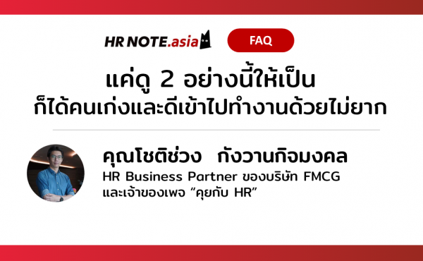 การสรรหาแค่ดู 2 อย่างนี้ให้เป็นก็ได้คนเก่งและดีเข้าไปทำงานด้วยได้ไม่ยาก 447 แค่ดู 2 อย่างนี้ให้เป็นก็ได้คนเก่งและดีเข้าไปทำงานด้วยได้ไม่ยาก