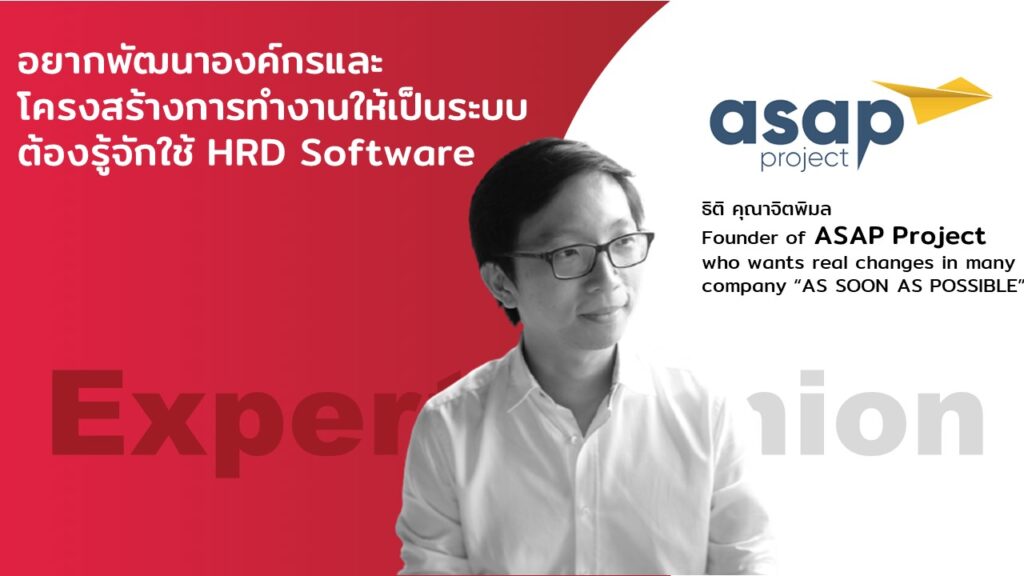 HR Tech Story : อยากพัฒนาองค์กรและโครงสร้างการทำงานให้เป็นระบบ ต้องรู้จักใช้ HRD Software 377 HR Tech Story : อยากพัฒนาองค์กรและโครงสร้างการทำงานให้เป็นระบบ ต้องรู้จักใช้ HRD Software