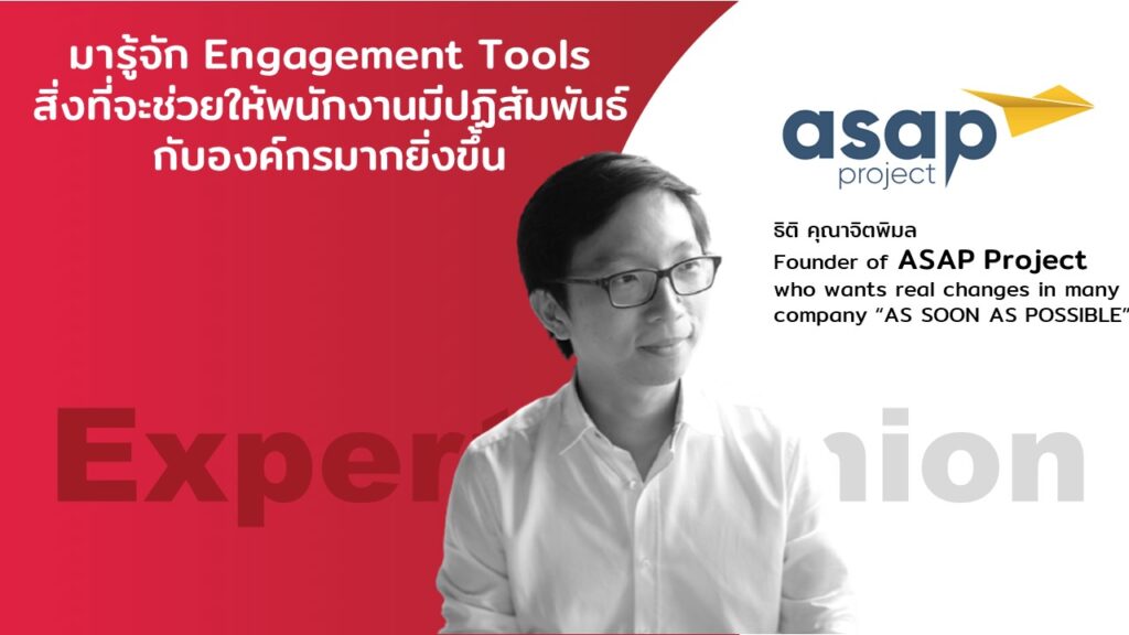 HR TECH Story : มารู้จัก Engagement Tools สิ่งที่จะช่วยให้พนักงานมีปฏิสัมพันธ์กับองค์กรมากยิ่งขึ้น 365 HR TECH Story : มารู้จัก Engagement Tools สิ่งที่จะช่วยให้พนักงานมีปฏิสัมพันธ์กับองค์กรมากยิ่งขึ้น