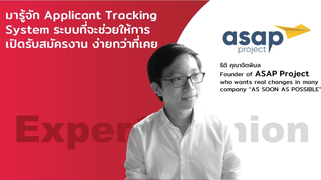 HR Tech Story : มารู้จัก Applicant Tracking System ระบบที่จะช่วยให้การเปิดรับสมัครงาน ง่ายกว่าที่เคย 374 HR Tech Story : มารู้จัก Applicant Tracking System ระบบที่จะช่วยให้การเปิดรับสมัครงาน ง่ายกว่าที่เคย