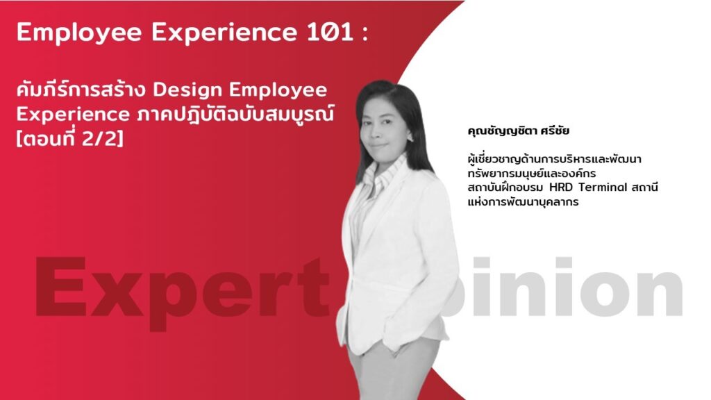 Employee Experience 101: คัมภีร์การสร้าง Design Employee Experience ภาคปฎิบัติฉบับสมบูรณ์ [ตอนที่ 2/2]