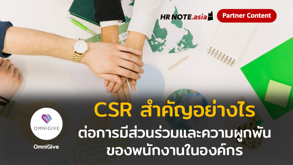 CSR สำคัญอย่างไร และสามารถช่วยในการมีส่วนร่วมและความผูกพันของพนักงานในองค์กรได้อย่างไร ? 332 CSR สำคัญอย่างไร และสามารถช่วยในการมีส่วนร่วมและความผูกพันของพนักงานในองค์กรได้อย่างไร ?