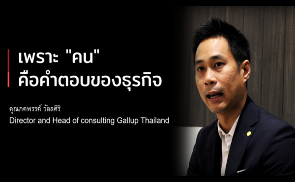 Gallup จากบริษัททำโพลเก่าแก่กว่า 80 ปี ก้าวสู่ที่ปรึกษาผู้เชื่อว่า "คน" คือคำตอบของธุรกิจ 327 Gallup interview 1200x675 1 600x370 1