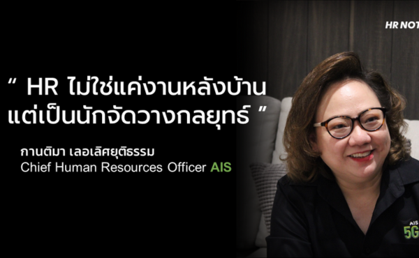 HR ไม่ใช่งานหลังบ้าน แต่เป็นผู้จัดวางกลยุทธ์ : สัมภาษณ์พิเศษกับคุณ กานติมา เลอเลิศยุติธรรม CHRO แห่ง AIS 313 HR ไม่ใช่งานหลังบ้าน แต่เป็นผู้จัดวางกลยุทธ์ : สัมภาษณ์พิเศษกับคุณกานติมา เลอเลิศยุติธรรม CHRO แห่ง AIS