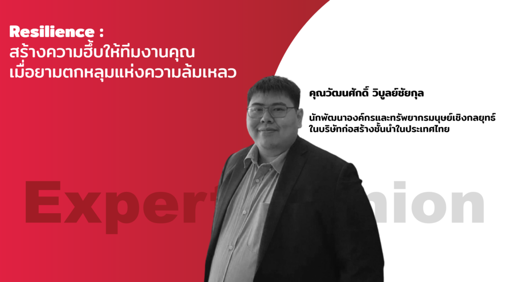 Resilience : สร้างความฮึ้บให้ทีมงานคุณเมื่อยามตกหลุมแห่งความล้มเหลว 310 Resilience : สร้างความฮึ้บให้ทีมงานคุณเมื่อยามตกหลุมแห่งความล้มเหลว