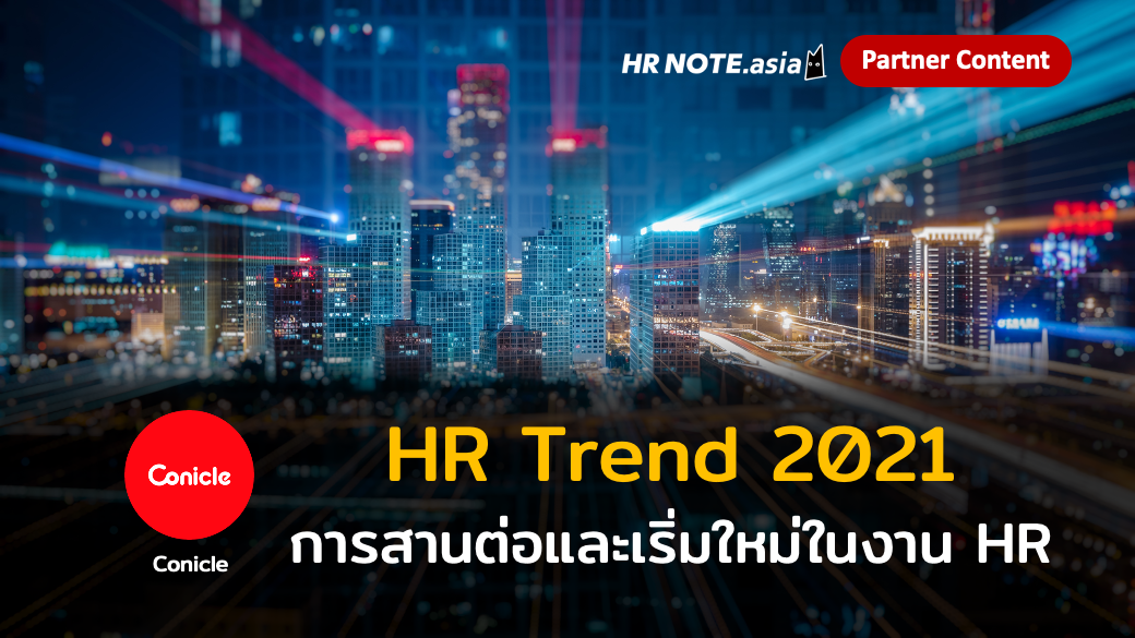 HR Trend 2021: การสานต่อและเริ่มต้นสิ่งใหม่ในงาน HR