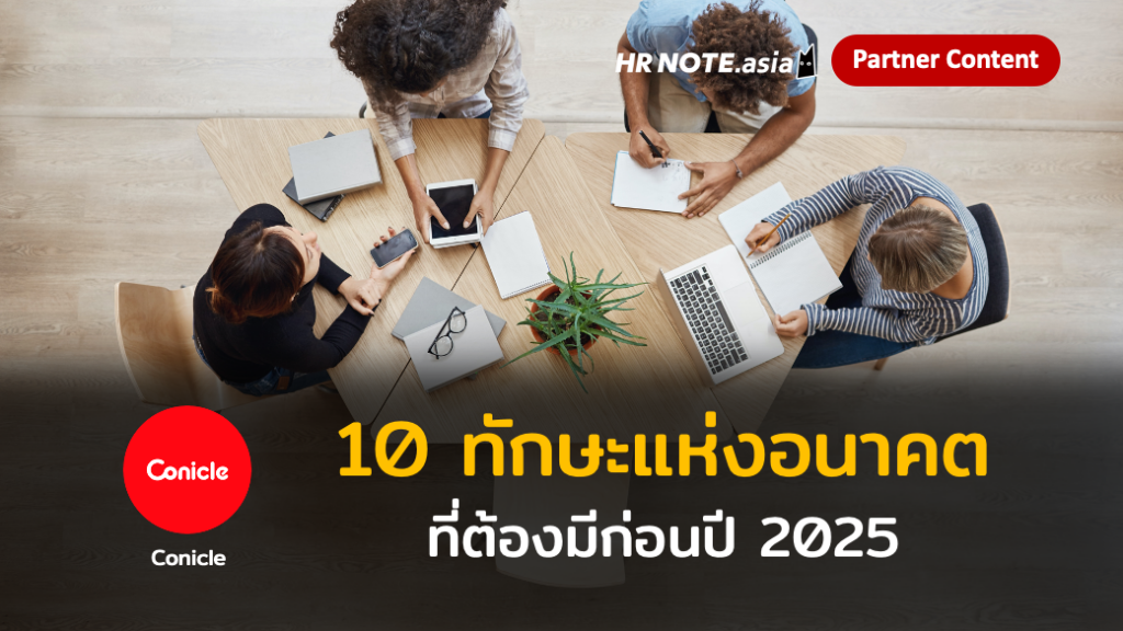 10 ทักษะที่ Conicle แนะนำว่าต้องมีก่อนปี 2025 ท่ามกลางสถานการณ์ Double Disruption 304 10 ทักษะที่ Conicle แนะนำว่าต้องมีก่อนปี 2025 ท่ามกลางสถานการณ์ Double Disruption