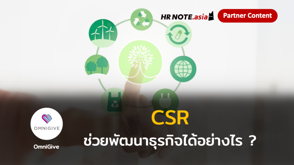 CSR ช่วยพัฒนาผลการดำเนินธุรกิจในองค์กรของคุณได้อย่างไร ? 285 CSR ช่วยพัฒนาผลการดำเนินธุรกิจในองค์กรของคุณได้อย่างไร ?