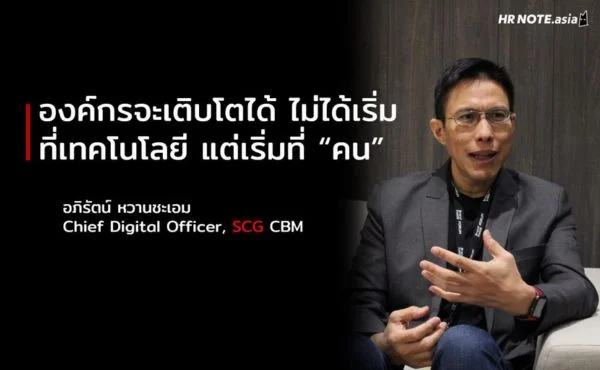 องค์กรจะเติบโตได้ ไม่ได้เริ่มที่เทคโนโลยี แต่เริ่มที่ “คน” : สัมภาษณ์พิเศษกับคุณ อภิรัตน์ หวานชะเอม Chief Digital Officer แห่ง SCG 278 อภิรัตน์ หวานชะเอม