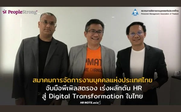 สมาคมการจัดการงานบุคคลแห่งประเทศไทย จับมือพีเพิลสตรอง เร่งผลักดัน HR สู่ Digital Transformation ในไทย 258 สมาคมการจัดการงานบุคคลแห่งประเทศไทย จับมือพีเพิลสตรอง เร่งผลักดัน HR สู่ Digital Transformation ในไทย