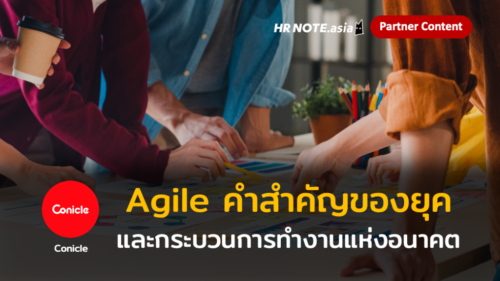Agile คำสำคัญของยุค และกระบวนการทำงานแห่งอนาคต 251 Agile คำสำคัญของยุค และกระบวนการทำงานแห่งอนาคต