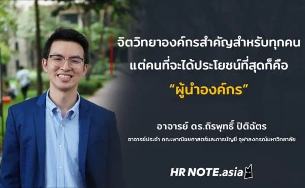 เพราะคนคือหัวใจสำคัญขององค์กร การจะเข้าใจคน จึงต้องศึกษาเรื่อง “จิตวิทยาองค์กร” 243 จิตวิทยาองค์กร