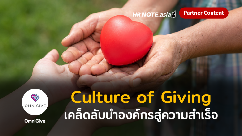 เคล็ดลับนำองค์กรสู่ความสำเร็จผ่าน Culture of Giving 234 เคล็ดลับนำองค์กรสู่ความสำเร็จผ่าน Culture of Giving