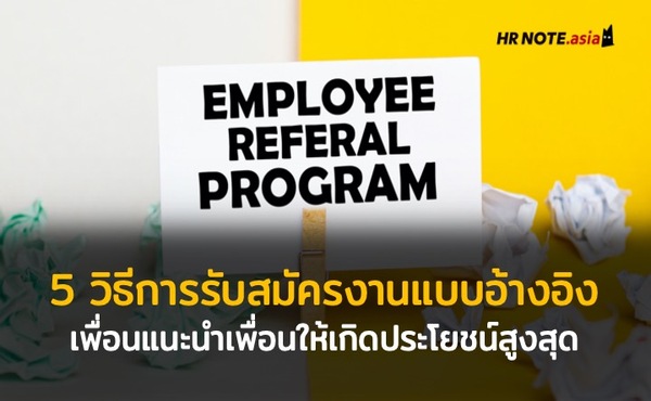 5 วิธีการรับสมัครงานแบบอ้างอิงหรือเพื่อนแนะนำเพื่อน (Employee Referrals) ให้เกิดประโยชน์สูงสุด 195 การสมัครงาน Employee Referrals เพื่อนแนะนำเพื่อน HR NOTE