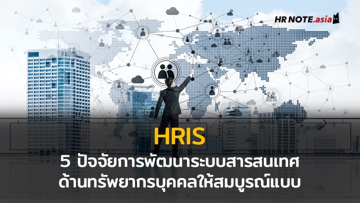 HRIS: 5 ปัจจัยการพัฒนาระบบสารสนเทศด้านทรัพยากรบุคคลให้สมบูรณ์แบบ 134 HRIS: 5 ปัจจัยการพัฒนาระบบสารสนเทศด้านทรัพยากรบุคคลให้สมบูรณ์แบบ