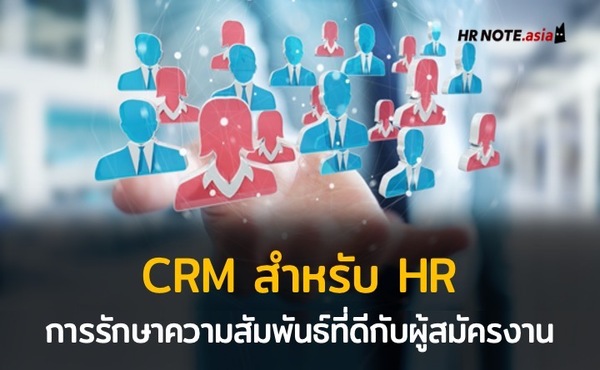 CRM: Candidate Relationship Management การรักษาความสัมพันธ์ที่ดีกับผู้สมัครงาน 175 CRM Candidate Relationship Management HR Note