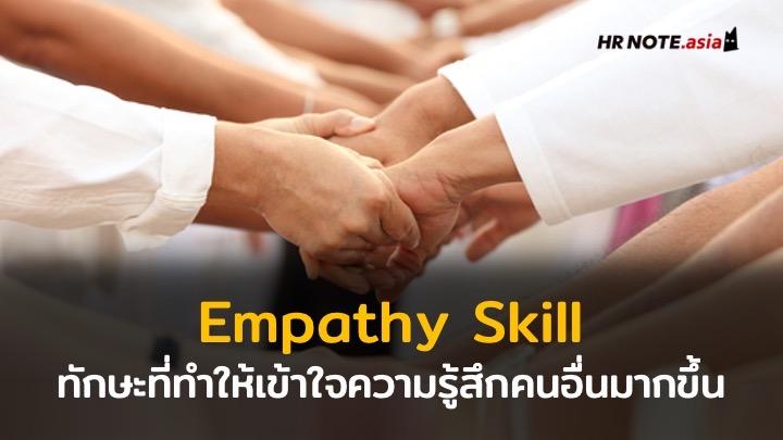 รู้จัก Empathy Skill ทักษะที่ทำให้เข้าใจความรู้สึกคนอื่นมากขึ้น
