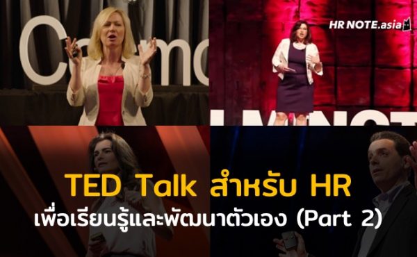 5 TED Talk ที่ HR ควรดู เพื่อเรียนรู้และพัฒนาตัวเอง (Part 2) 100 5 TED Talk ที่ HR ควรดู เพื่อเรียนรู้และพัฒนาตัวเอง (Part 2)