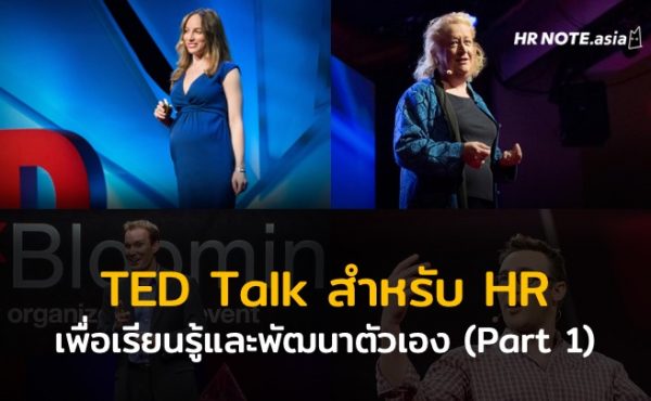 5 TED Talk ที่ HR ควรดู เพื่อเรียนรู้และพัฒนาตัวเอง (Part 1) 113 5 TED Talk ที่ HR ควรดู เพื่อเรียนรู้และพัฒนาตัวเอง (Part 1)
