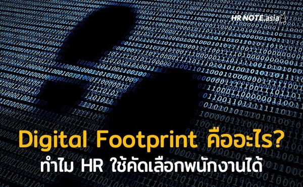 Digital Footprint คือ HR Note Cover
