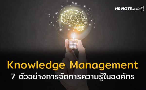 7 ตัวอย่าง Knowledge Management (KM) เครื่องมือจัดการความรู้ในองค์กร 58 7 ตัวอย่าง Knowledge Management เครื่องมือจัดการความรู้ในองค์กร