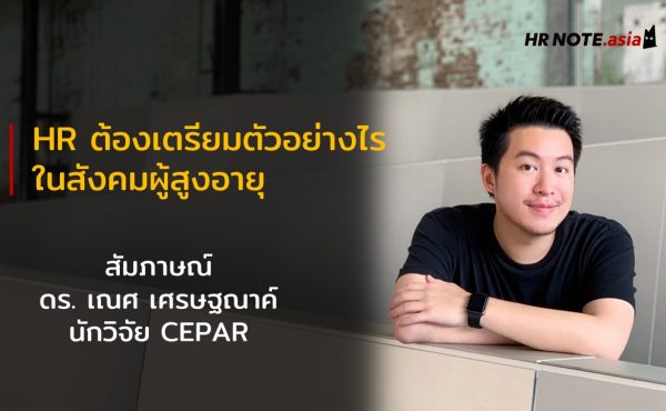 HR ต้องเตรียมตัวอย่างไรในสังคมผู้สูงอายุ : สัมภาษณ์ ดร. เณศ เศรษฐณาค์ นักวิจัย CEPAR 72 HR ต้องเตรียมตัวอย่างไรในสังคมผู้สูงอายุ : สัมภาษณ์ ดร. เณศ เศรษฐณาค์ นักวิจัย CEPAR