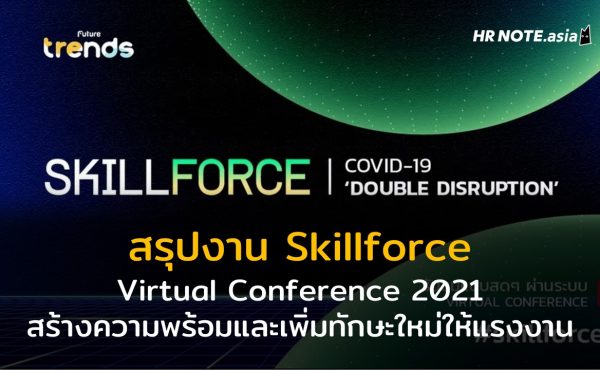 สรุปงาน Skillforce Virtual Conference 2021 สร้างความพร้อมและเพิ่มทักษะใหม่ให้แรงงานไทย