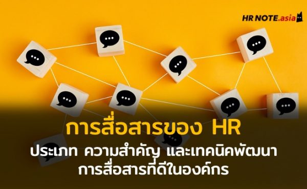 การสื่อสารของ HR: ประเภท ความสำคัญ​ และเทคนิคพัฒนาการสื่อสารที่ดีในองค์กร