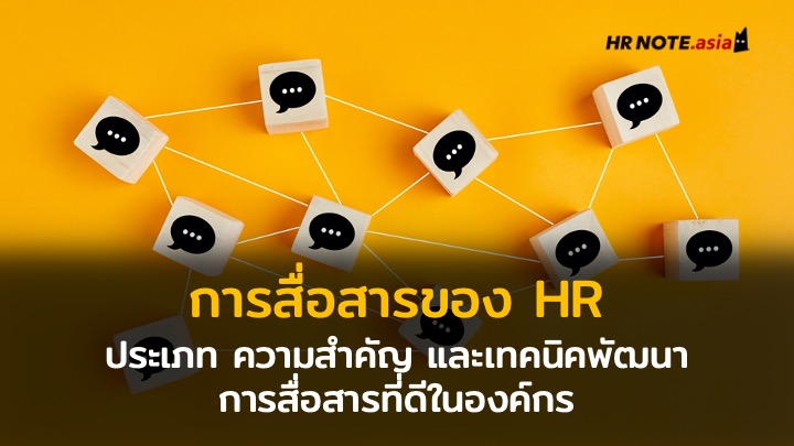 การสื่อสารของ HR: ประเภท ความสำคัญ​ และเทคนิคพัฒนาการสื่อสารที่ดีในองค์กร