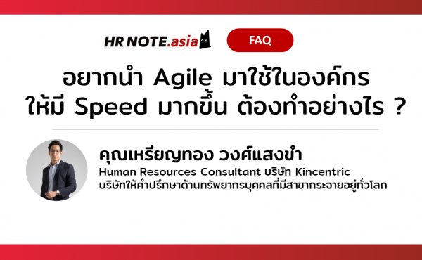 Q&A By HR NOTE: Kincentric Framework For Agile Organization: จะ Transform องค์กรใหญ่ ที่อยู่มานาน มี Culture แบบ Hierarchy หนักๆ เชื่องช้า ให้ Agile ได้อย่างไร 544 Q&A By HR NOTE: Kincentric Framework For Agile Organization: จะ Transform องค์กรใหญ่ ที่อยู่มานาน มี Culture แบบ Hierarchy หนักๆ เชื่องช้า ให้ Agile ได้อย่างไร