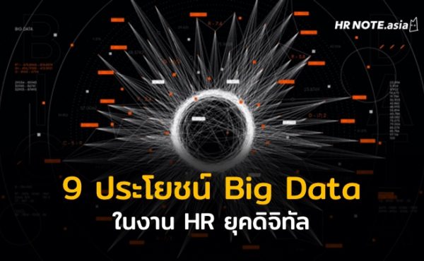 9 ประโยชน์ Big Data ในงาน HR ยุคดิจิทัล 1 9 ประโยชน์ Big Data ในงาน HR ยุคดิจิทัล