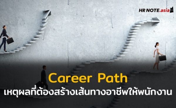เหตุผลที่ต้องสร้าง Career Path ให้พนักงานในองค์กร 701 เหตุผลที่ต้องสร้าง Career Path ให้พนักงานในองค์กร
