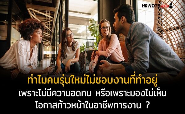ทำไมคนรุ่นใหม่ไม่ชอบงานที่ทำอยู่ เพราะไม่มีความอดทน หรือเพราะมองไม่เห็นโอกาสก้าวหน้าในอาชีพการงาน ? 647 ทำไมคนรุ่นใหม่ไม่ชอบงานที่ทำอยู่ เพราะไม่มีความอดทน หรือเพราะมองไม่เห็นโอกาสก้าวหน้าในอาชีพการงาน ?