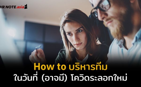 How to บริหารทีม ในวันที่ (อาจมี) โควิดระลอกใหม่