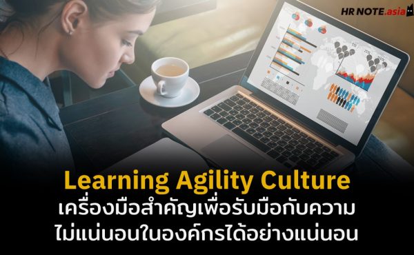 Learning Agility Culture เครื่องมือสำคัญเพื่อรับมือกับความไม่แน่นอนได้อย่างแน่นอน 600 Learning Agility Culture เครื่องมือสำคัญเพื่อรับมือกับความไม่แน่นอนได้อย่างแน่นอน